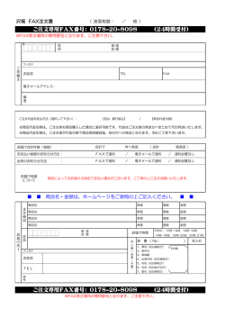 ご注文専用FAX番号： 0178-20-8098