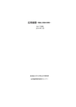 第7号別冊刊行 - 応用倫理研究教育センター