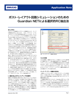 ポスト・レイアウト回路シミュレーションのための Guardian NETによる