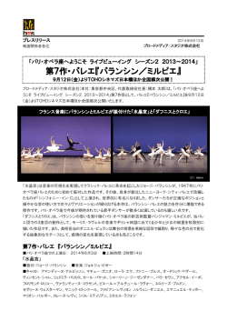 BMS 140912 パリ・オペラ座へようこそ「バランシン／ミルピエ」.docx