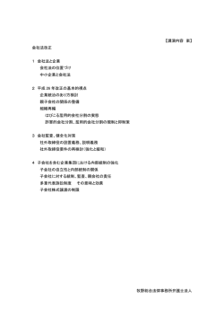 牧野総合法律事務所弁護士法人 【講演内容 案】 会社法改正 1 会社法と