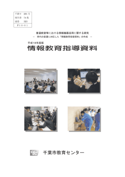 普通教室等における情報教育機器活用に関する研究