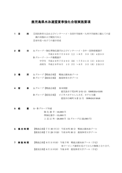 鹿児島県水泳連盟夏季強化合宿実施要項