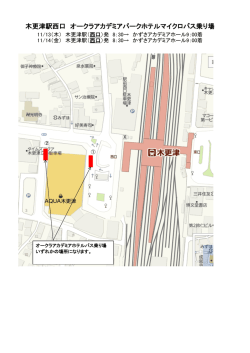 木更津駅西口 オークラアカデミアパークホテルマイクロバス乗り場