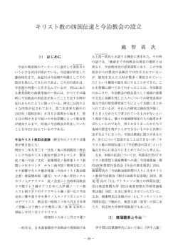 キリスト教の四国伝道と今治教会の設立 （越智 真次）