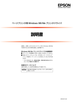 EPSON ページプリンタ用Windows 98/Meプリンタドライバ 説明書