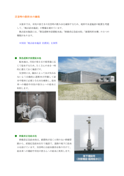 災害時の飲料水の確保