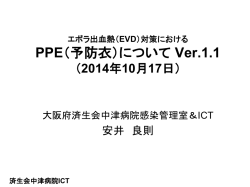 PPE - 大阪府済生会中津病院