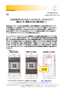 2,200万ダウンロードの「バーコードリーダー/アイコニット TM」 海外