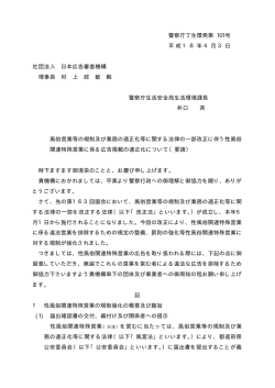警察庁丁生環発第 101号 平成18年4月3日 社団法人 日本広告審査