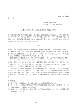 日本バイオロジカルズ株式会社の系列化について