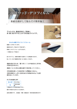 裏紙を剥がして簡単に 床・壁に貼り付けることができる塩ビタイルです。