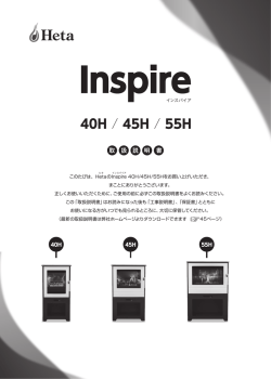 40H / 45H / 55H - 薪ストーブのファイヤーサイド