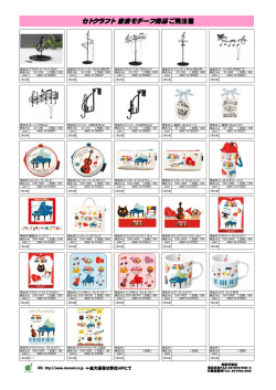 セトクラフト 音楽モチーフ商品ご発注書
