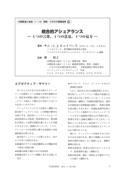 統合的アシュアランス - The Institute of Internal Auditors