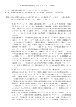 第 90 回都市環境部会（平成 27 年 12 月 14 日開催） テーマ：「持続可能