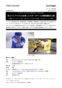 AR とウェアラブルを活用したスポーツゲームの開発裏側を公開