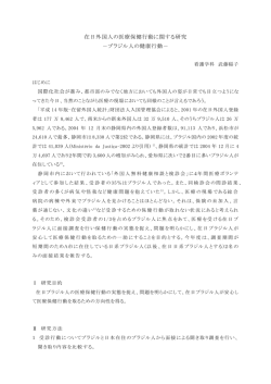 14 在日外国人の医療保健行動に関する研究 ‐ブラジル人の健康行動