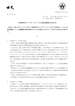 劣後特約付シンジケートローンによる資金調達のお知らせ（PDF：157 KB）
