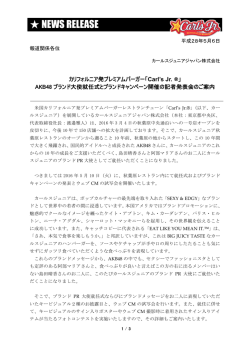 AKB48 ブランド大使就任式とブランドキャンペーン