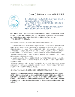 【Q＆A 】 季節性インフルエンザと母乳育児