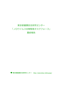 東京都健康安全研究センター 「ノロウイルス対策緊急タスクフォース