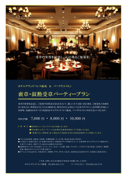 褒章・叙勲受章パーティープラン