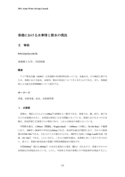 香港における水事情と節水の現況