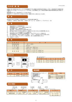 構造概要 KVA 型 概 要 外形寸法 表 示 定 格 形名の構成 用