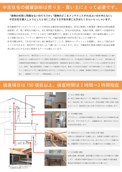 中古住宅の健康診断は売り主・買い主にとって必要です。 検査項目は
