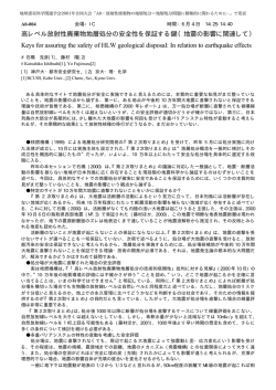 高レベル放射性廃棄物地層処分の安全性を保証する鍵（地震の影響に
