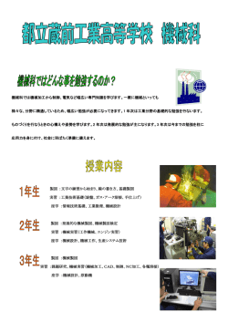機械科では機械加工から制御、電気など幅広い専門知識を学びます