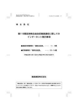 第118期定時株主総会招集御通知に際しての インターネット