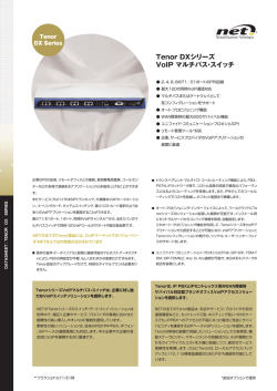 TenorDXシリーズ VoIP マルチパス・スイッチ