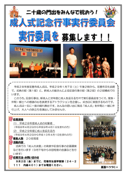 平成28年度成人式記念行事実行委員会委員募集チラシ(PDF