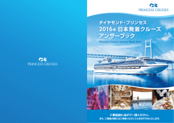 2016年 日本発着クルーズ アンサーブック