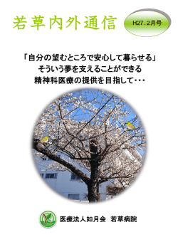 若草内外通信 - 医療法人如月会 若草病院