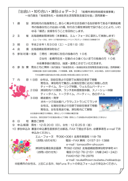 『出会い・知り合い・津別deデート』 「船橋市津別町結婚支援事業」