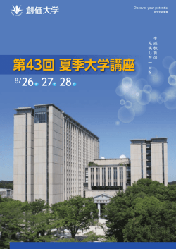 第43回 夏季大学講座