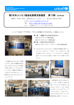 (財)日本ユニセフ協会佐賀県支部通信 第12号 2007年3月