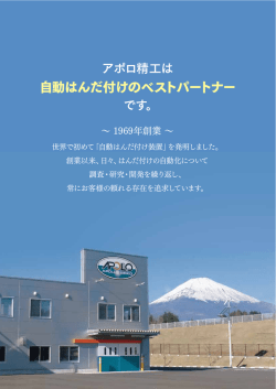 自動はんだ付けのベストパートナー