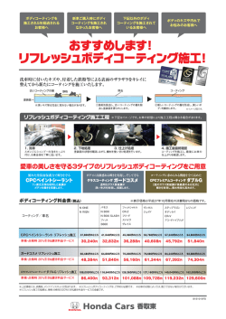 Page 1 ボディコーティングを 新車ご購入時にボディ 下記以外のボディ