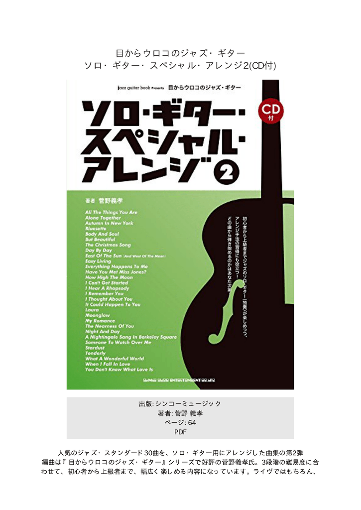 CD付 ソロ・ギタ－・スペシャル・アレンジ 目からウロコのジャズ