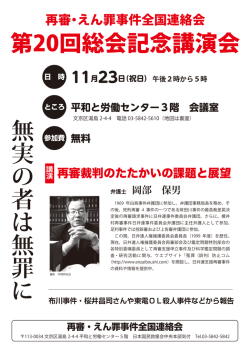 無実の者は無罪に - 再審えん罪事件全国連絡会