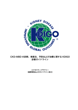 CKD-MBD の診断、検査法、予防および治療に関する KDIGO 診療
