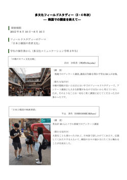 研 2 フ 学 研修期間 2015 年 8 月 フィールド 「日本と韓 学生の報告 月