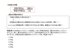 濃度の問題 食塩の重さ(g) 100 濃度(%) 濃度の問題の解き方 ①連立