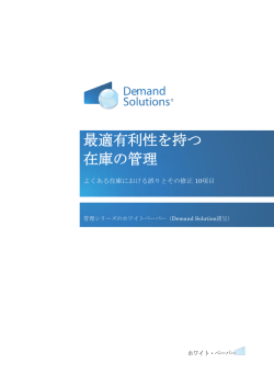 最適有利性を持つ 在庫の管理 - Demand Solutions