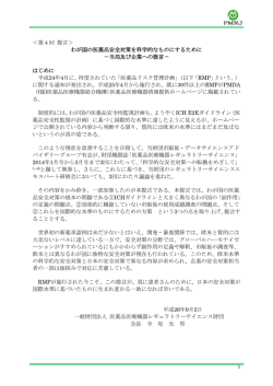 わが国の医薬品安全対策を科学的なものにするために