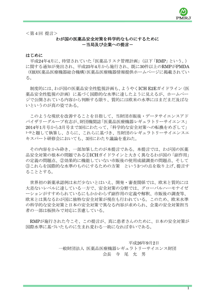 わが国の医薬品安全対策を科学的なものにするために